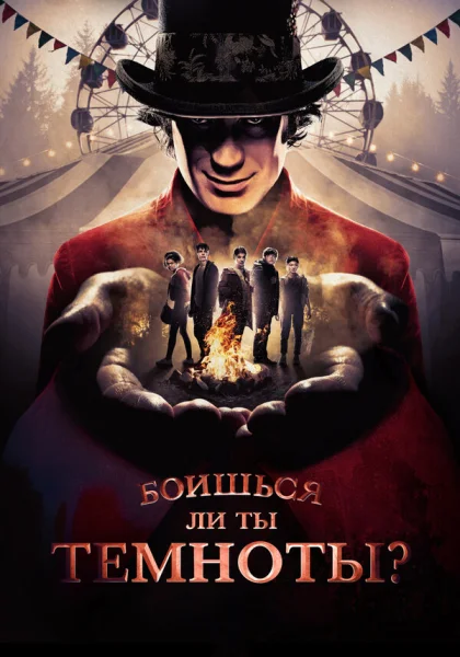  Боишься ли ты темноты? (2019)