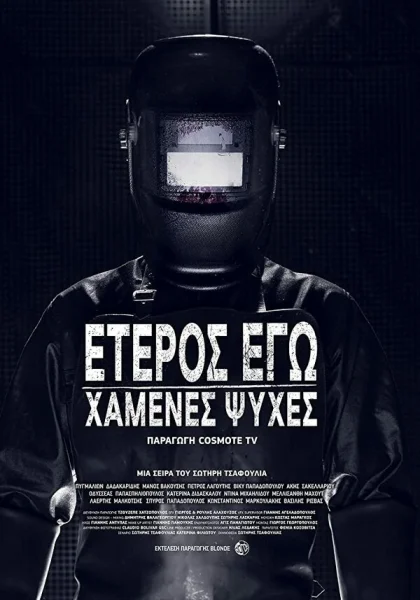  Второе Я: Потерянные души (2019)