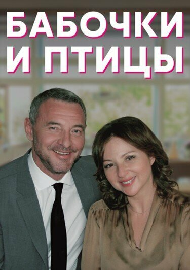  Бабочки и птицы (2019)