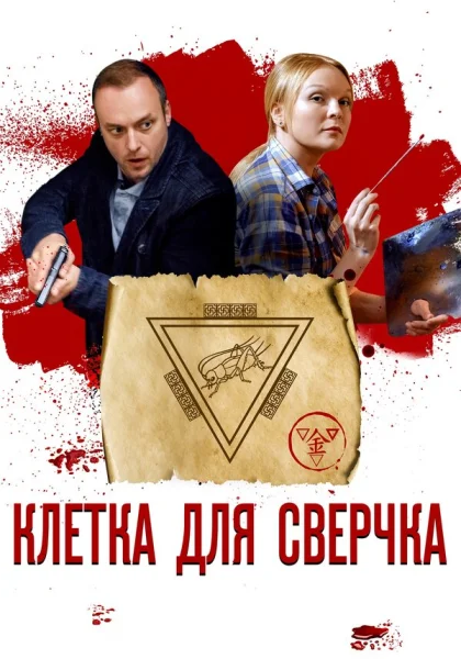  Клетка для сверчка (2019) онлайн