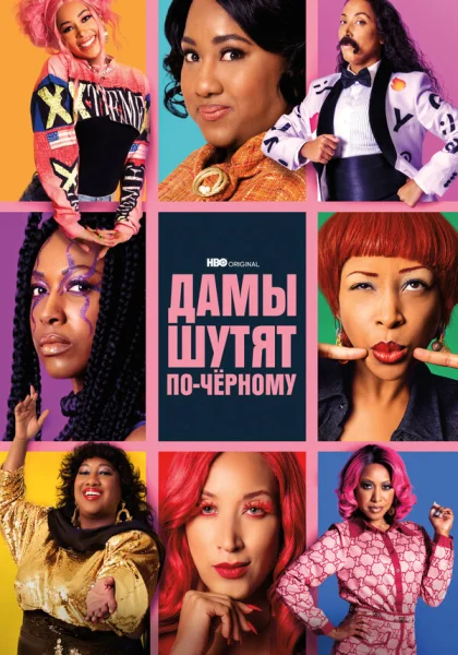  Дамы шутят по-черному (2019)