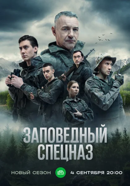  Заповедный спецназ (2019)