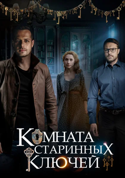  Комната старинных ключей (2019)