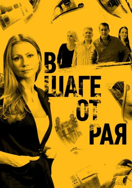  В шаге от рая (2019)