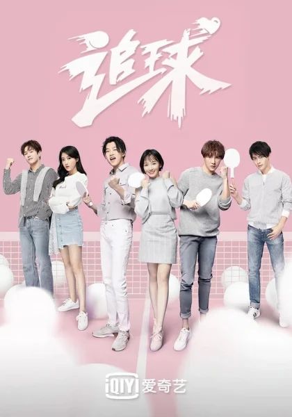  Погоня за мячом (2019)