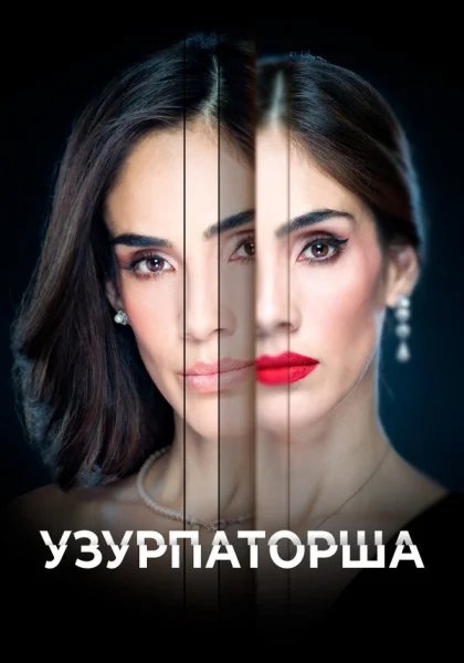  Узурпаторша (2019)