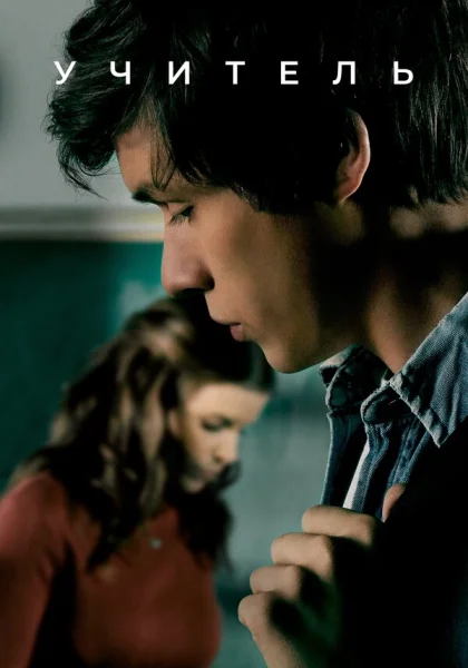  Учительница (2020)