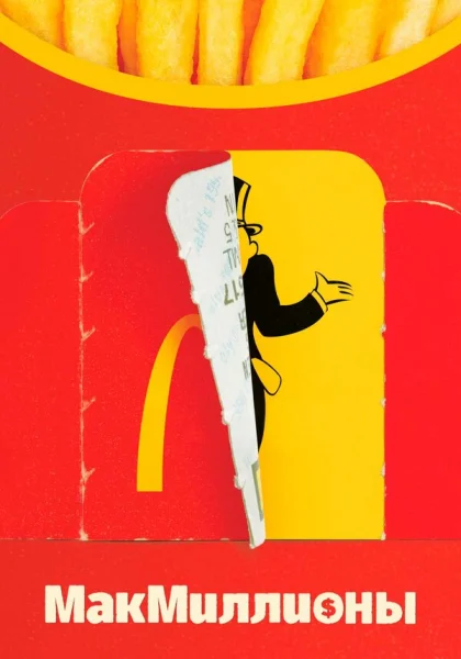  МакМиллионы (2020)