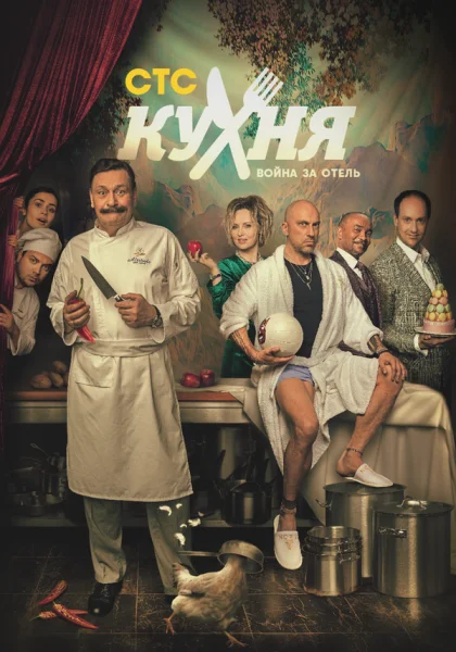  Кухня. Война за отель (2019)