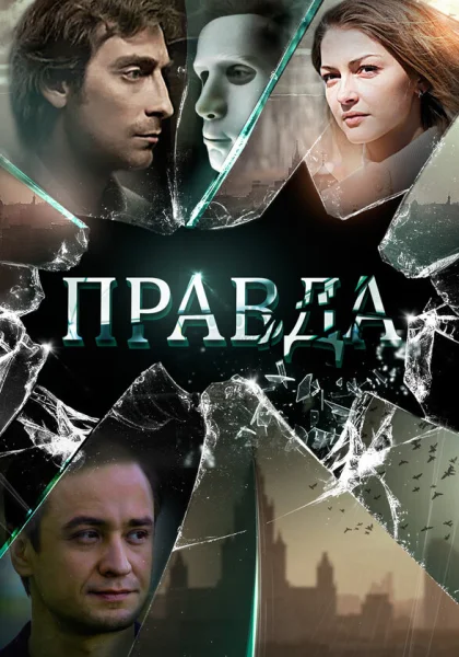  Правда (2019)