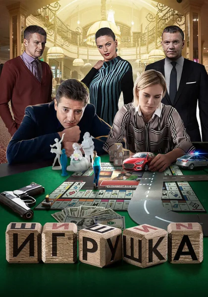  Игрушка (2019)