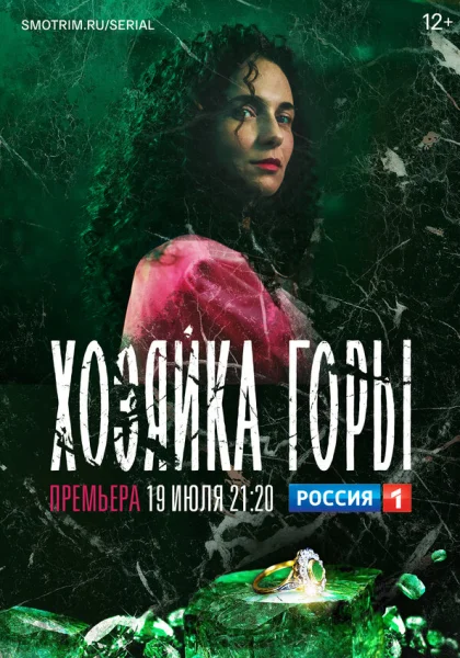  Хозяйка горы (2020)