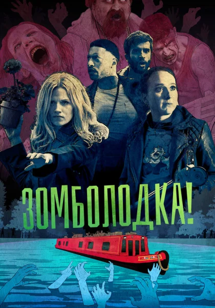  Зомболодка! (2019)