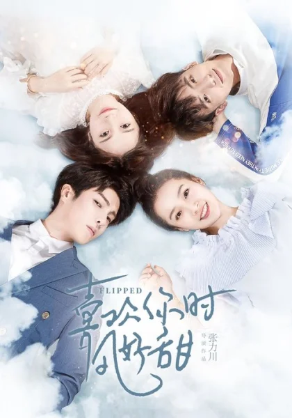  Вверх тормашками (2018)