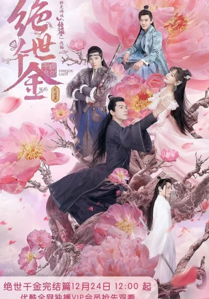  Бесподобная леди (2019)