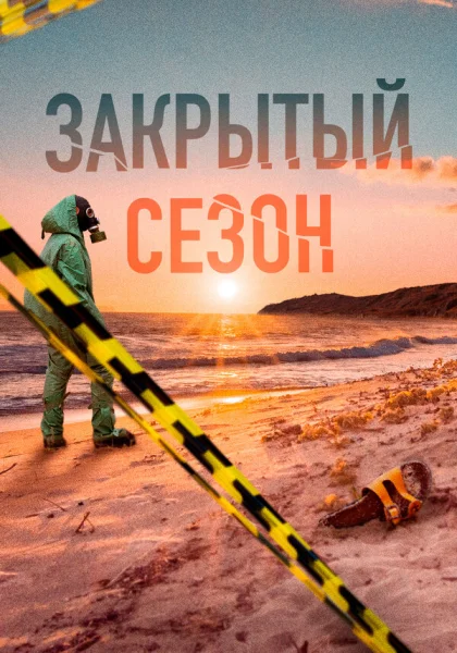  Закрытый сезон (2020)