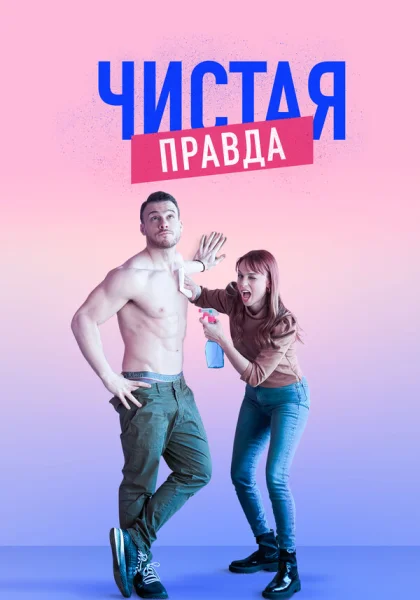  Именно так (2019)