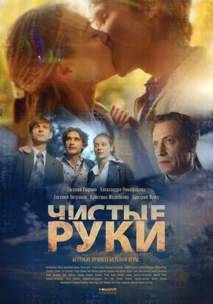  Чистые руки (2020)