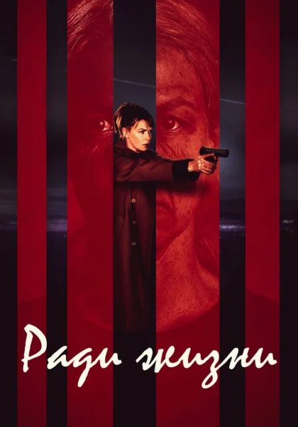  Пожизненное (2020)