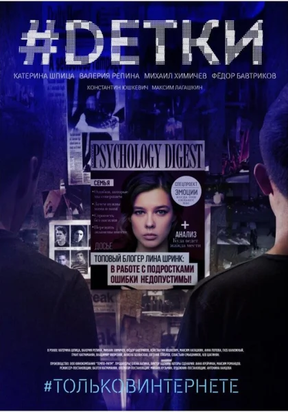  #Dетки (2019)