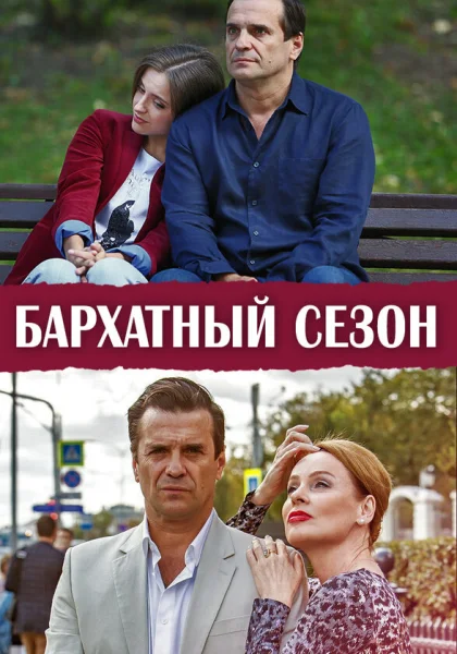  Бархатный сезон (2019)