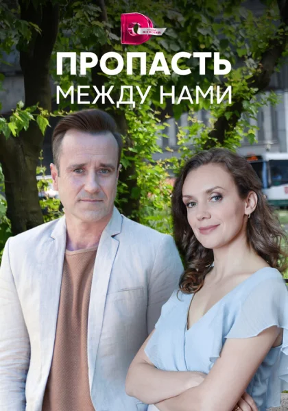  Пропасть между нами (2019)
