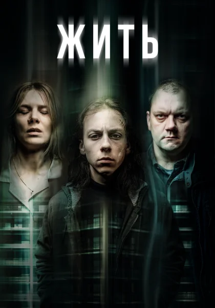  Обитель (2020)