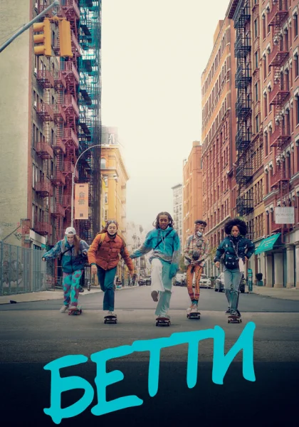  Бетти (2020)