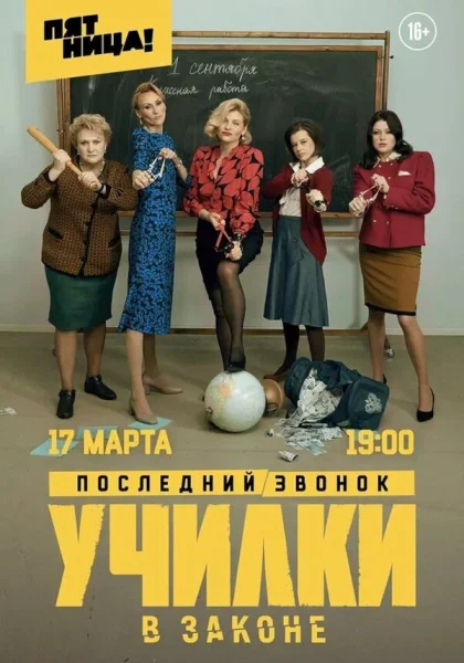  Училки в законе (2020)