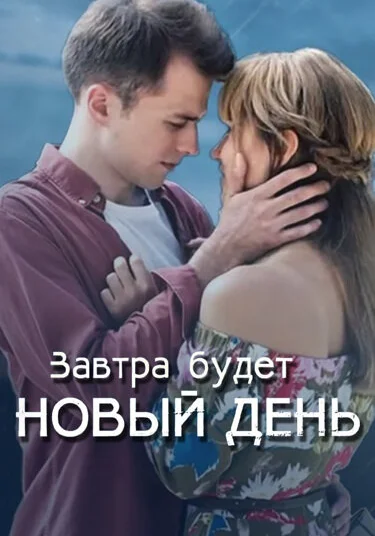  Завтра будет новый день (2019)