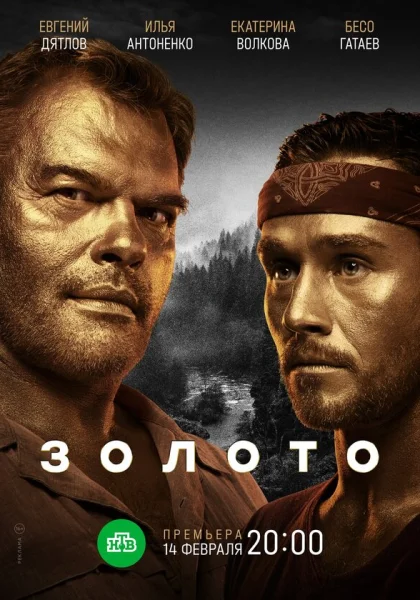  Золото (2020)