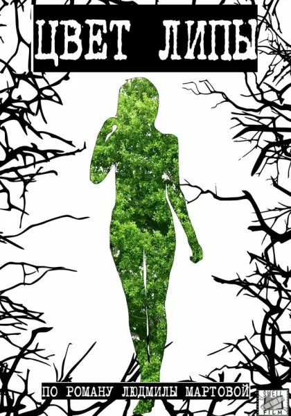  Цвет липы (2019)