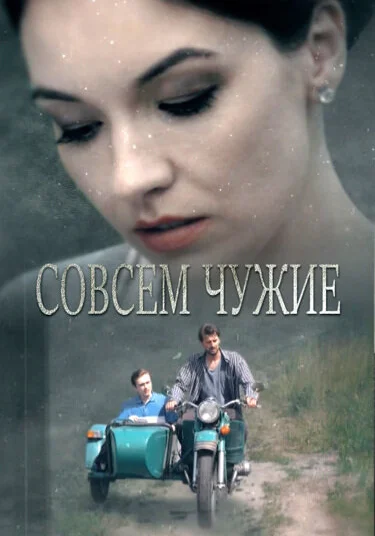  Совсем чужие (2019)