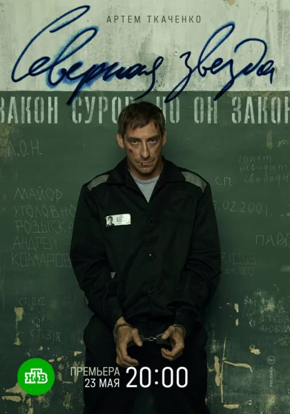  Северная звезда (2020)