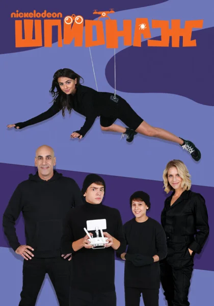  Шпионаж (2020)