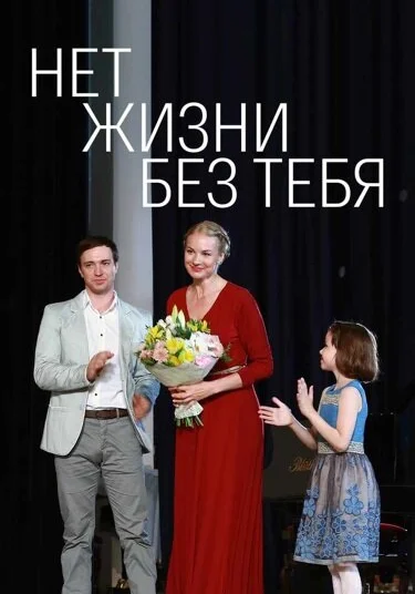  Нет жизни без тебя (2019)