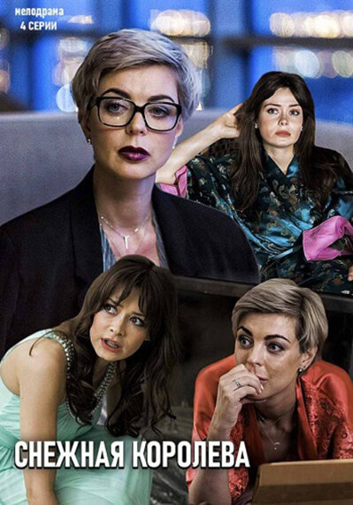  Снежная королева (2019)
