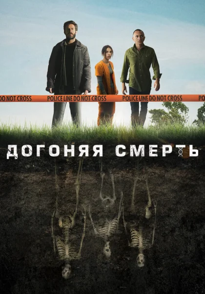  Догоняя смерть (2019)
