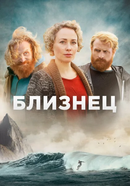  Близнец (2019)