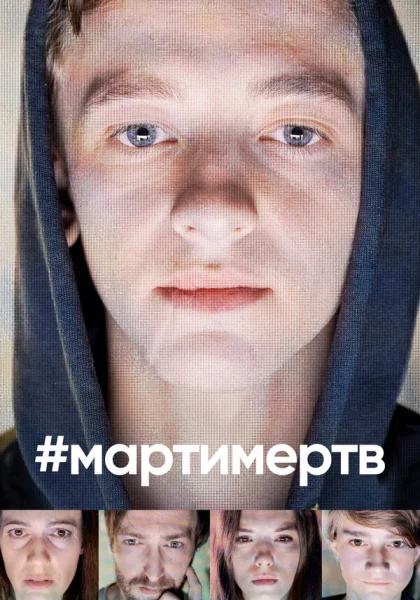  #мартимертв (2019)