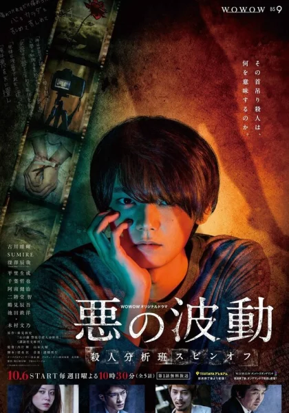  Волна зла (2019)