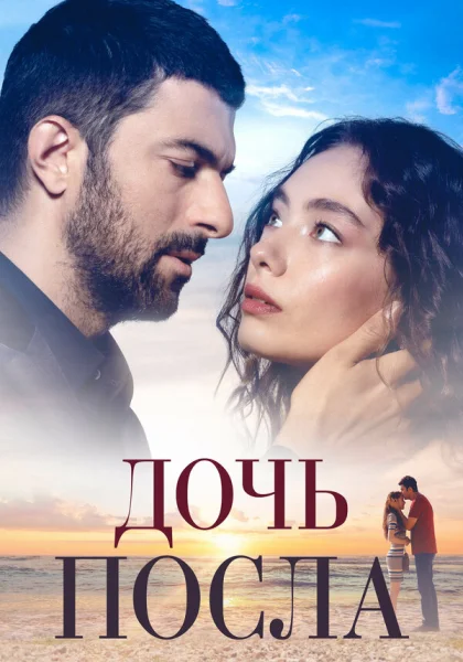  Дочь посла (2019)