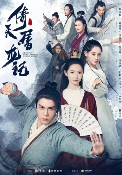  Небесный меч и сабля, побеждающая драконов (2019)