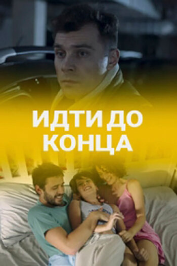  Идти до конца (2019)
