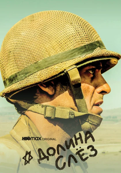  Долина слёз (2020)