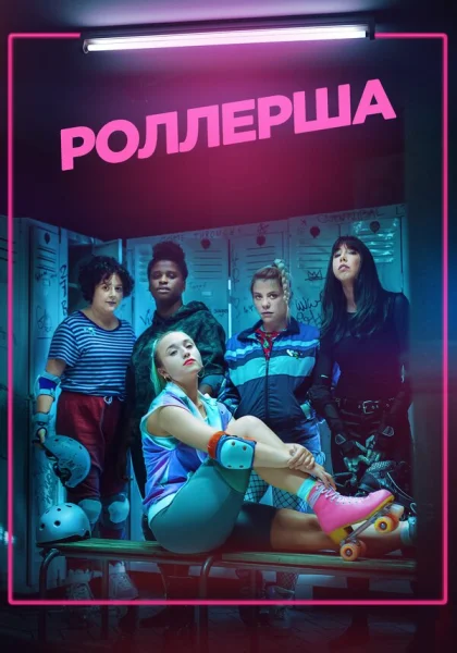  Роллерша (2020)