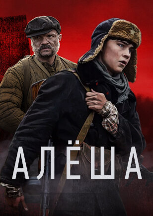  Алёша (2020)