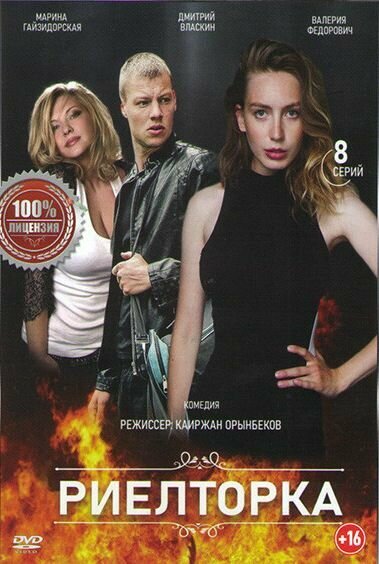  Риелторка (2019)