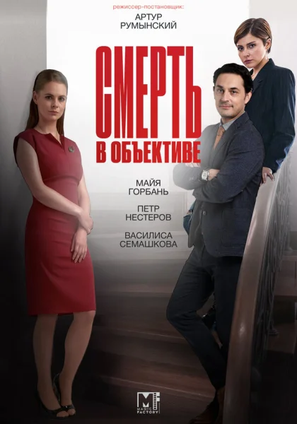  Смерть в объективе (2020)