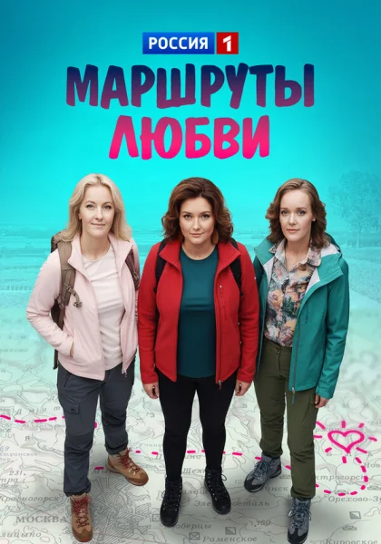  Маршруты любви (2019)
